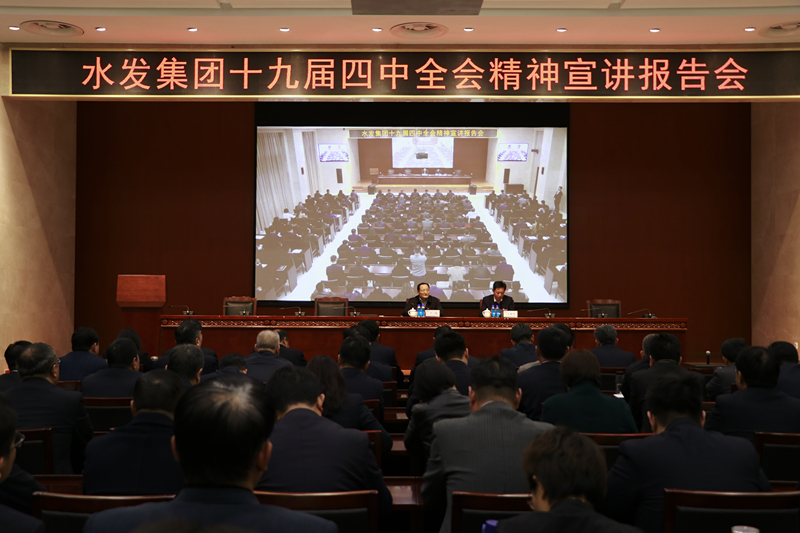 今年会集团组织召开十九届四中全会精神宣讲报告会